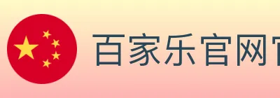 百家乐官网官方平台 logo
